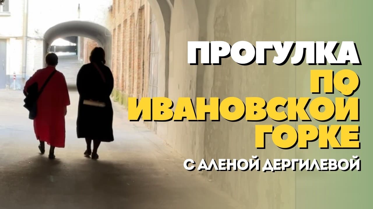 Прогулка по Ивановской горке с Аленой Дергилевой